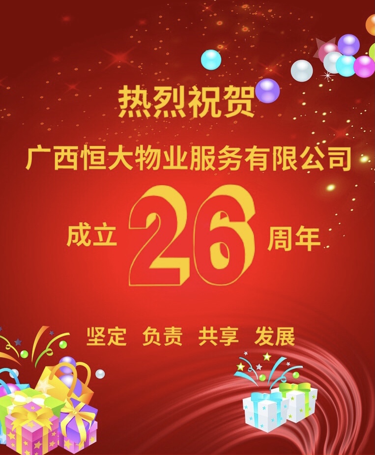 热烈祝贺广西恒大物业成立26周年