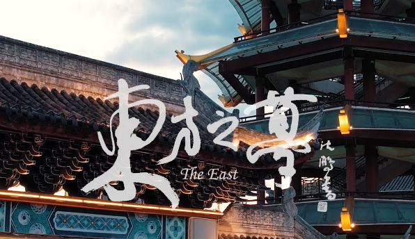 东方之梦